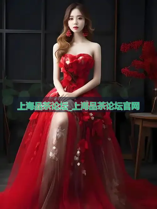 上海品茶论坛_上海品茶论坛官网春茶特辑背景