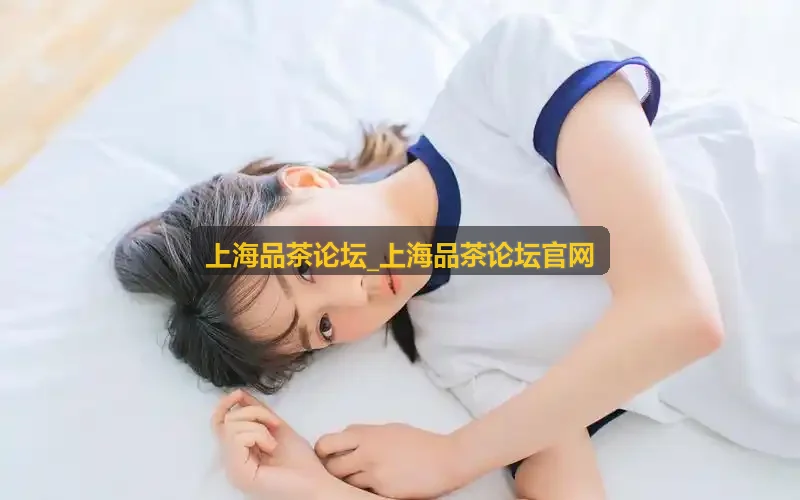 上海品茶论坛_上海品茶论坛官网浦东新区江景茶席交流